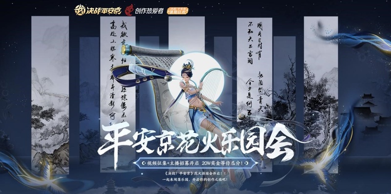 每日精选 花火游园 决战 平安京 B站视频征集活动火热进行中 网易游学 为热爱赋能
